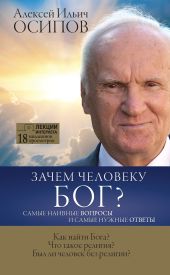 Зачем человеку Бог? Самые наивные вопросы и самые нужные ответы