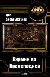 Бармен из преисподней