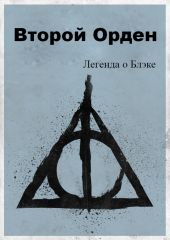 Легенда о Блэке. Второй Орден