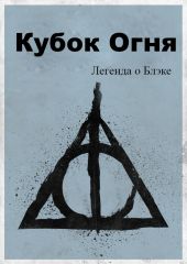 Легенда о Блэке. Кубок Огня
