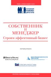 Собственник и менеджер: строим эффективный бизнес