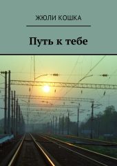Путь к тебе