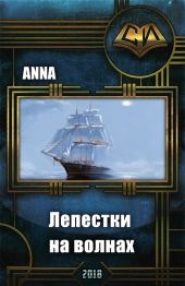 Лепестки на волнах