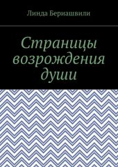 Страницы возрождения души. Ангел для демона