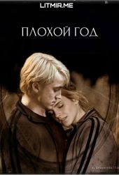 Плохой год