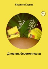 Дневник беременности. Кярьгина Карина