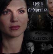 Цена прощения / Часть 3 из 5