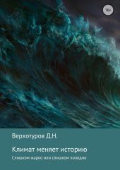 Климат меняет историю