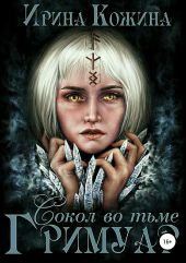 Гримуар. Сокол во тьме