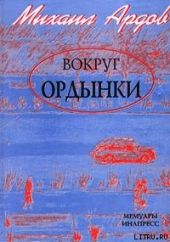 Вокруг Ордынки (Портреты, Новые главы)
