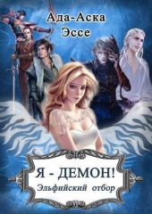 Я – Демон! Эльфийский отбор