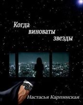 Когда виноваты звезды