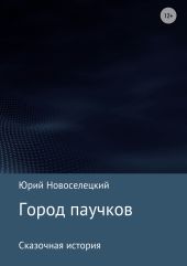 Город паучков