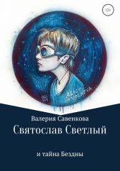 Святослав Светлый и тайна Бездны