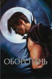 Оборотень