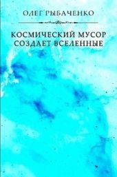 Космический мусор создает вселенные