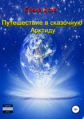 Путешествие в сказочную Арктиду