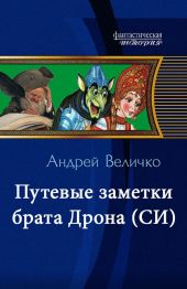 Путевые заметки брата Дрона