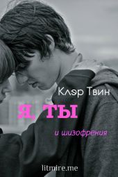 Я, ты и шизофрения