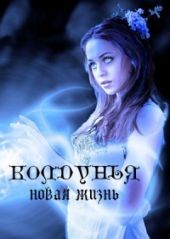 Колдунья. Новая жизнь