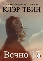 Вечно 17