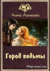 Город ведьмы