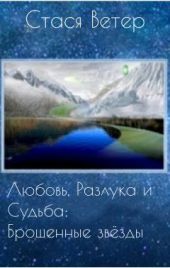 Любовь, Разлука и Судьба: Брошенные звёзды