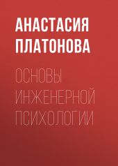 Основы инженерной психологии