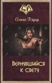 Вернувшийся к свету