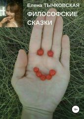 Философские сказки
