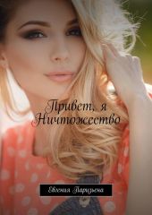 Привет, я Ничтожество!