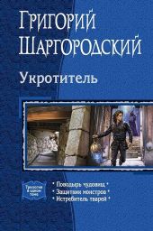Укротитель. Трилогия