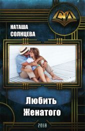 Любить Женатого