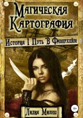 Магическая Картография. Книга I. Путь в Фаверхейм