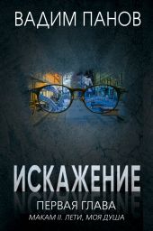 Искажение. Первая глава (МАКАМ II. Лети, моя душа)