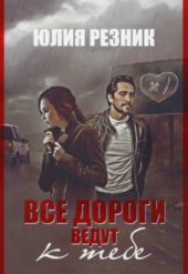 Все дороги ведут к тебе