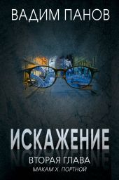 Искажение. Вторая глава (МАКАМ Х. Портной)