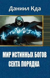 Мир Истинных Богов: Арка 1 - Секта Порядка