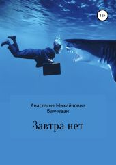 Завтра нет