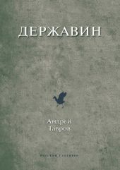 Державин