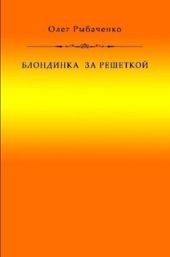 Блондинка за решеткой