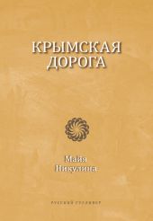 Крымская дорога