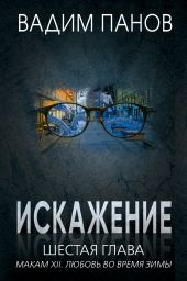 Искажение. Шестая глава (МАКАМ XII. Любовь во время зимы)