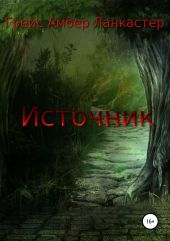 Источник