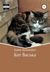 Кот Васька