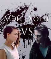 Мэй vs Хорн