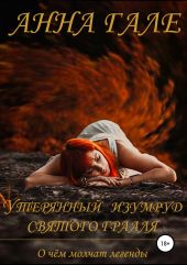 О чем молчат легенды. Утерянный изумруд святого Грааля