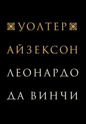 Леонардо да Винчи