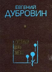 Грустный день смеха(Повести и рассказы)