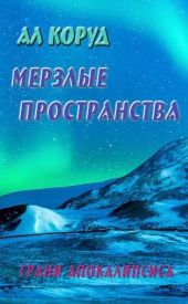 Мерзлые пространства